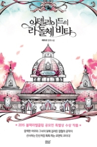 아델라이드의 라 돌체 비타(블랙라벨클럽 026)